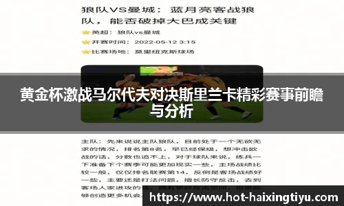 黄金杯激战马尔代夫对决斯里兰卡精彩赛事前瞻与分析