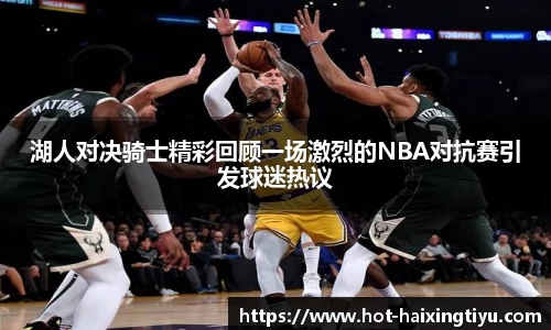 湖人对决骑士精彩回顾一场激烈的NBA对抗赛引发球迷热议